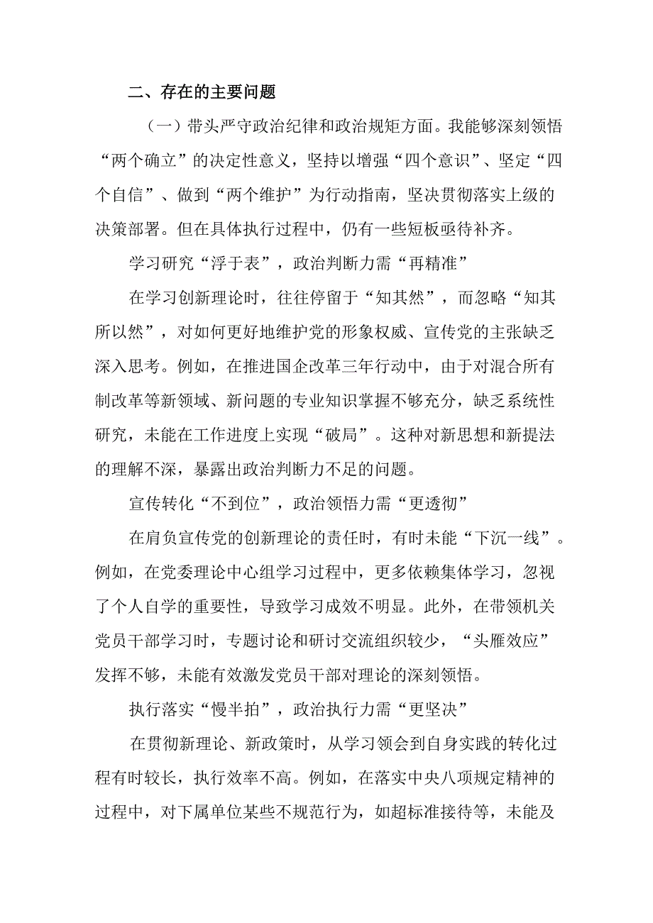 民主生活会对照“在遵规守纪、清正廉洁前提下勇于担责、敢于创新方面”等（四个方面）检视问题个人查摆发言.docx_第3页