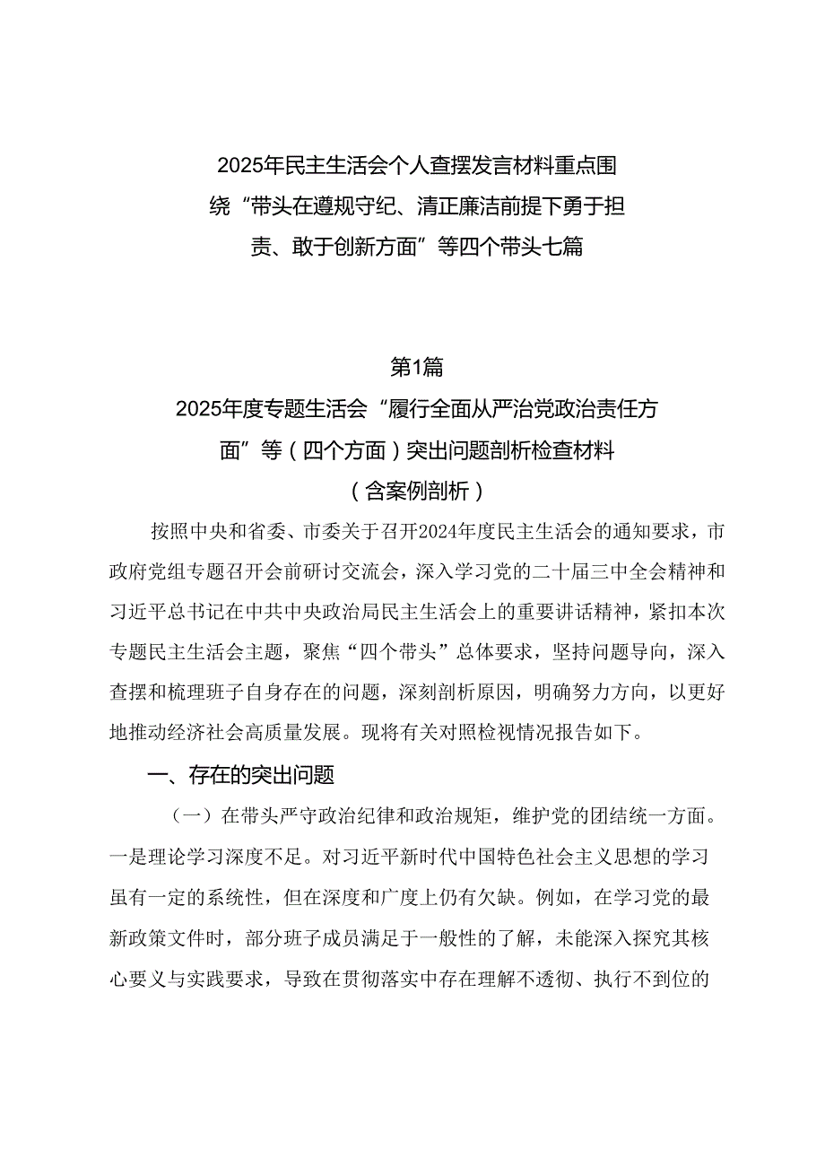 2025年民主生活会个人查摆发言材料重点围绕“带头在遵规守纪、清正廉洁前提下勇于担责、敢于创新方面”等四个带头七篇.docx_第1页