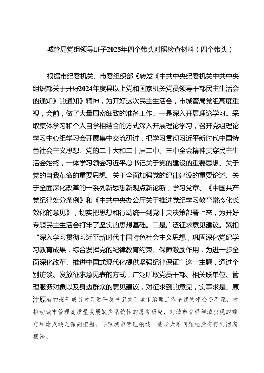 城管局党组领导班子2025年四个带头对照检查材料（四个带头）精选通用3篇.docx_第1页
