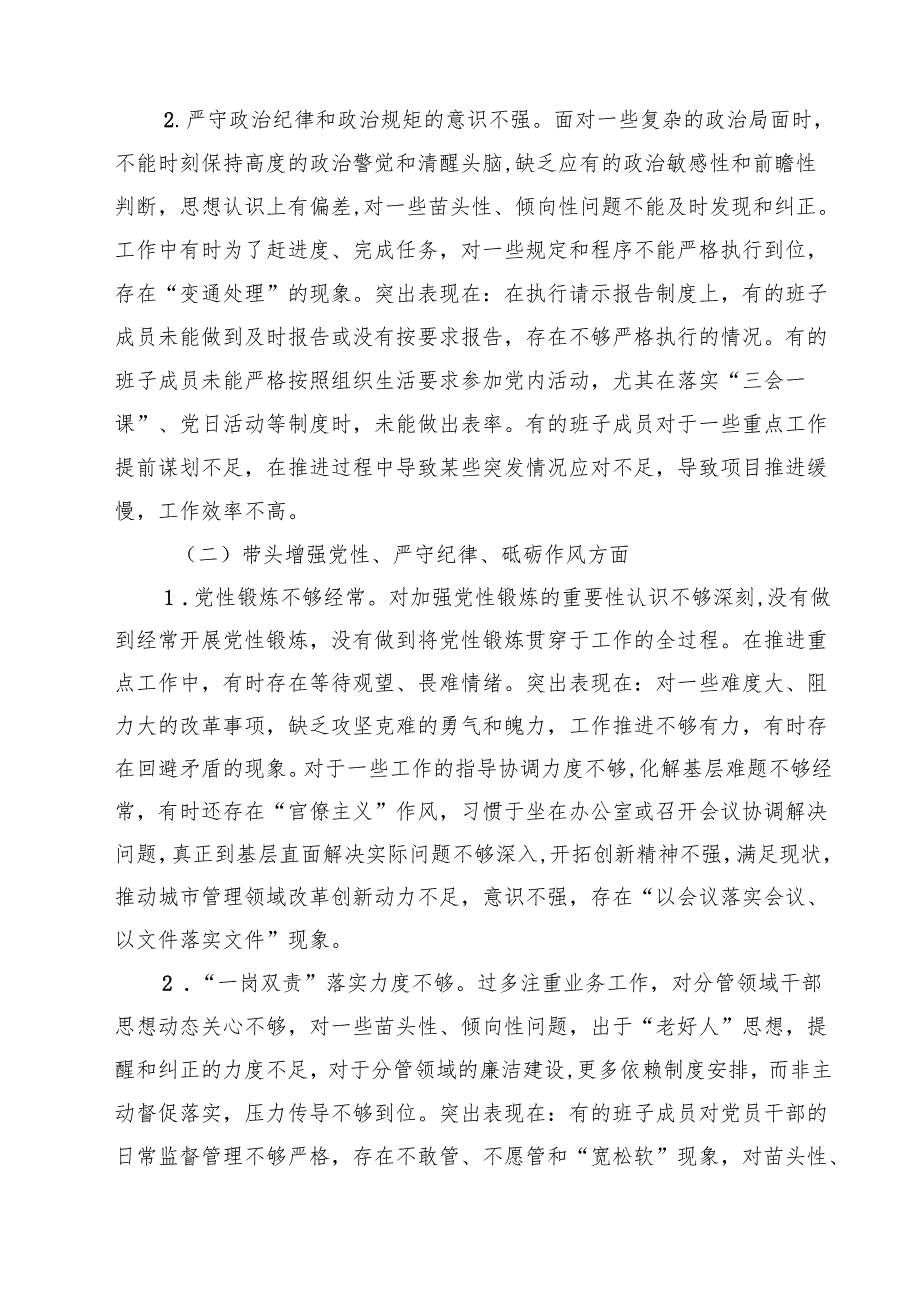 城管局党组领导班子2025年四个带头对照检查材料（四个带头）精选通用3篇.docx_第2页
