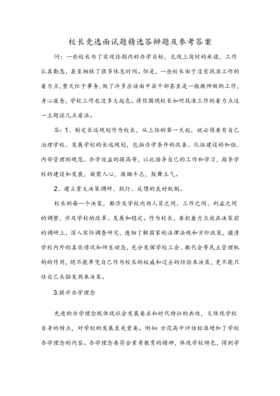 校长竞选面试题精选答辩题及参考答案.docx_第1页