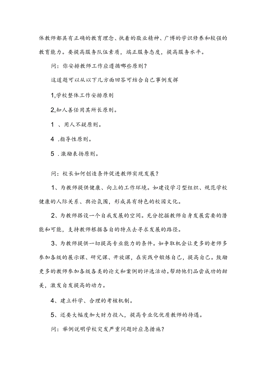 校长竞选面试题精选答辩题及参考答案.docx_第3页