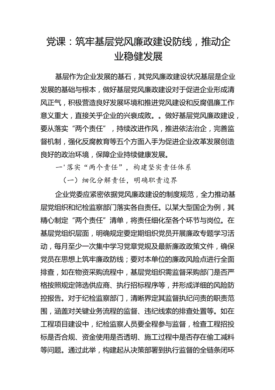 企业党风廉政建设专题党课讲稿和在公司2025年党委工作暨党风廉政建设工作会议上的报告.docx_第2页