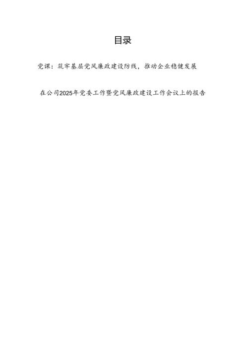 企业党风廉政建设专题党课讲稿和在公司2025年党委工作暨党风廉政建设工作会议上的报告.docx