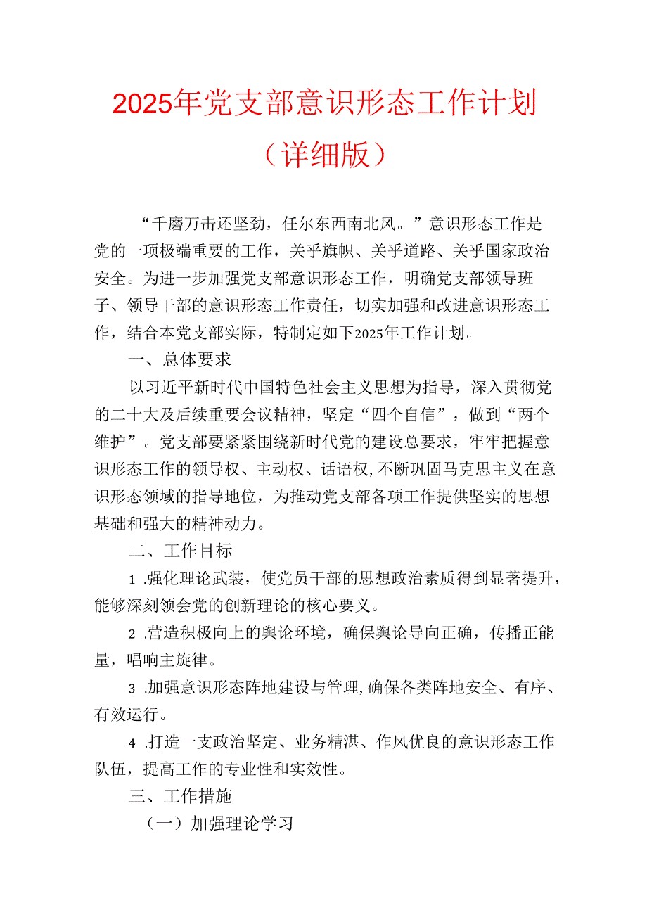 2025 年党支部意识形态工作计划.docx_第1页