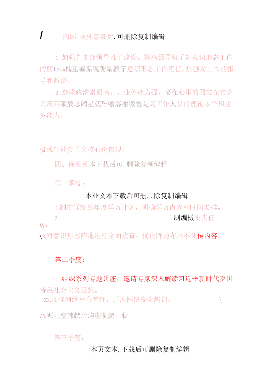 2025 年党支部意识形态工作计划.docx_第3页