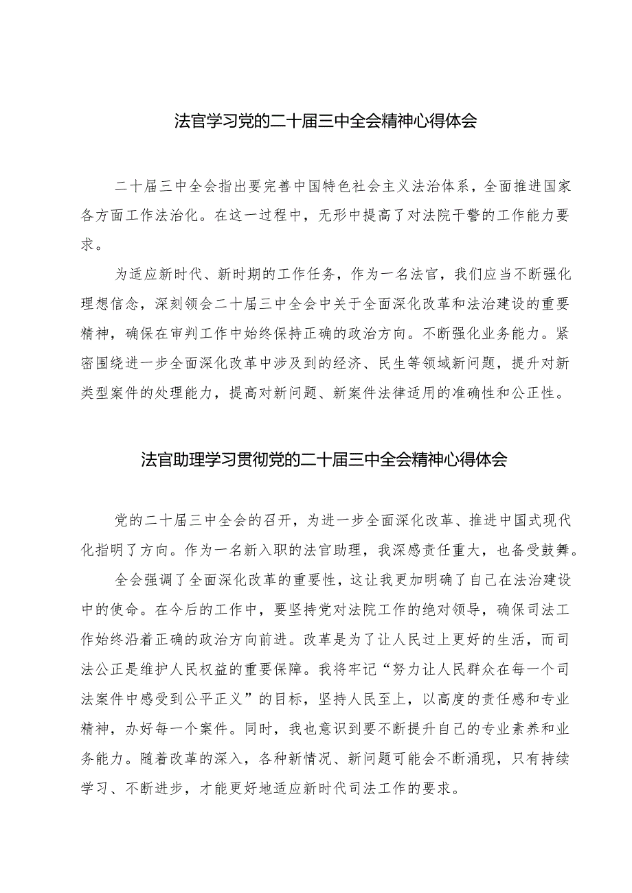 法官学习党的二十三中全会精神心得体会【七篇精选】供参考.docx_第1页