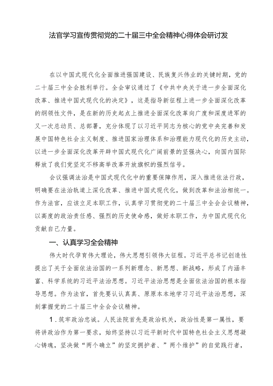 法官学习党的二十三中全会精神心得体会【七篇精选】供参考.docx_第2页