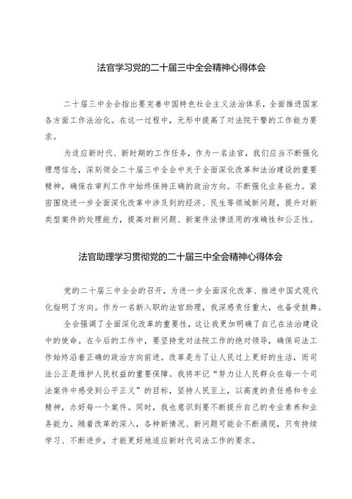 法官学习党的二十三中全会精神心得体会【七篇精选】供参考.docx