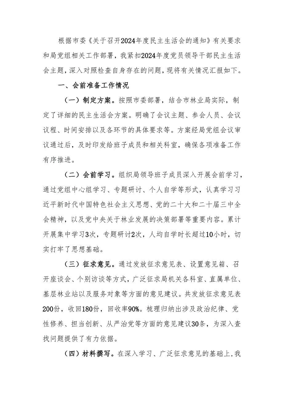 最新林业局党委书记2024年民主生活个人四个带头检查材料word可编辑文档.docx_第1页