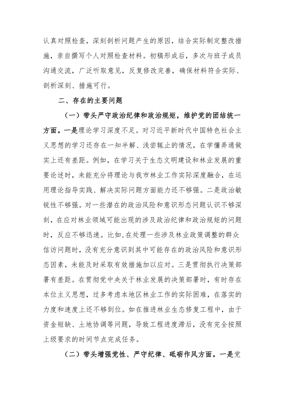 最新林业局党委书记2024年民主生活个人四个带头检查材料word可编辑文档.docx_第2页