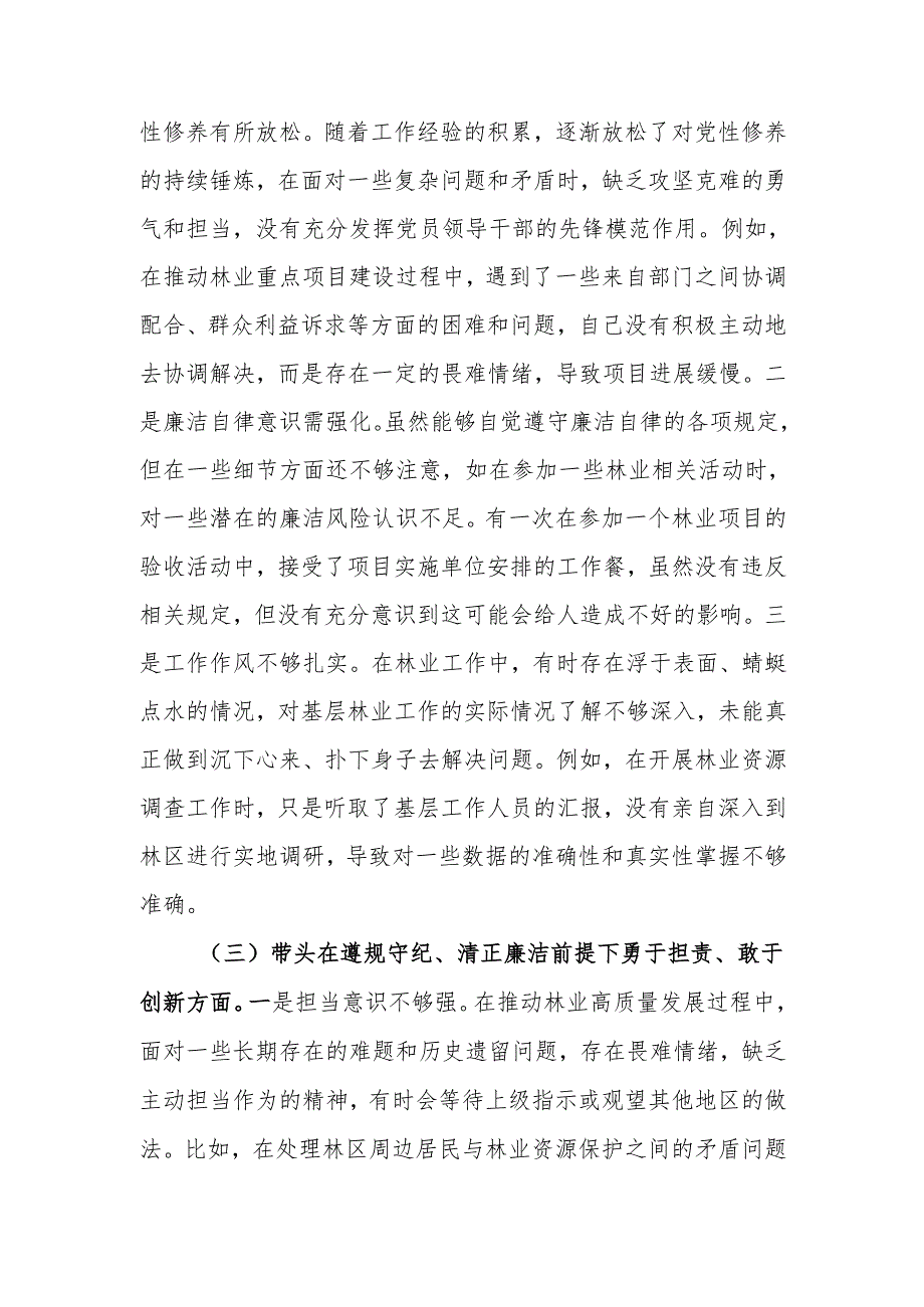 最新林业局党委书记2024年民主生活个人四个带头检查材料word可编辑文档.docx_第3页