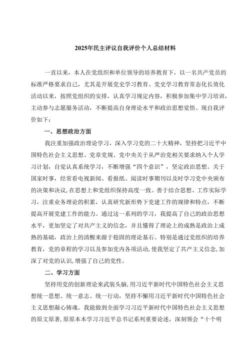 2025年民主评议自我评价个人总结材料（共八篇）汇编供参考.docx