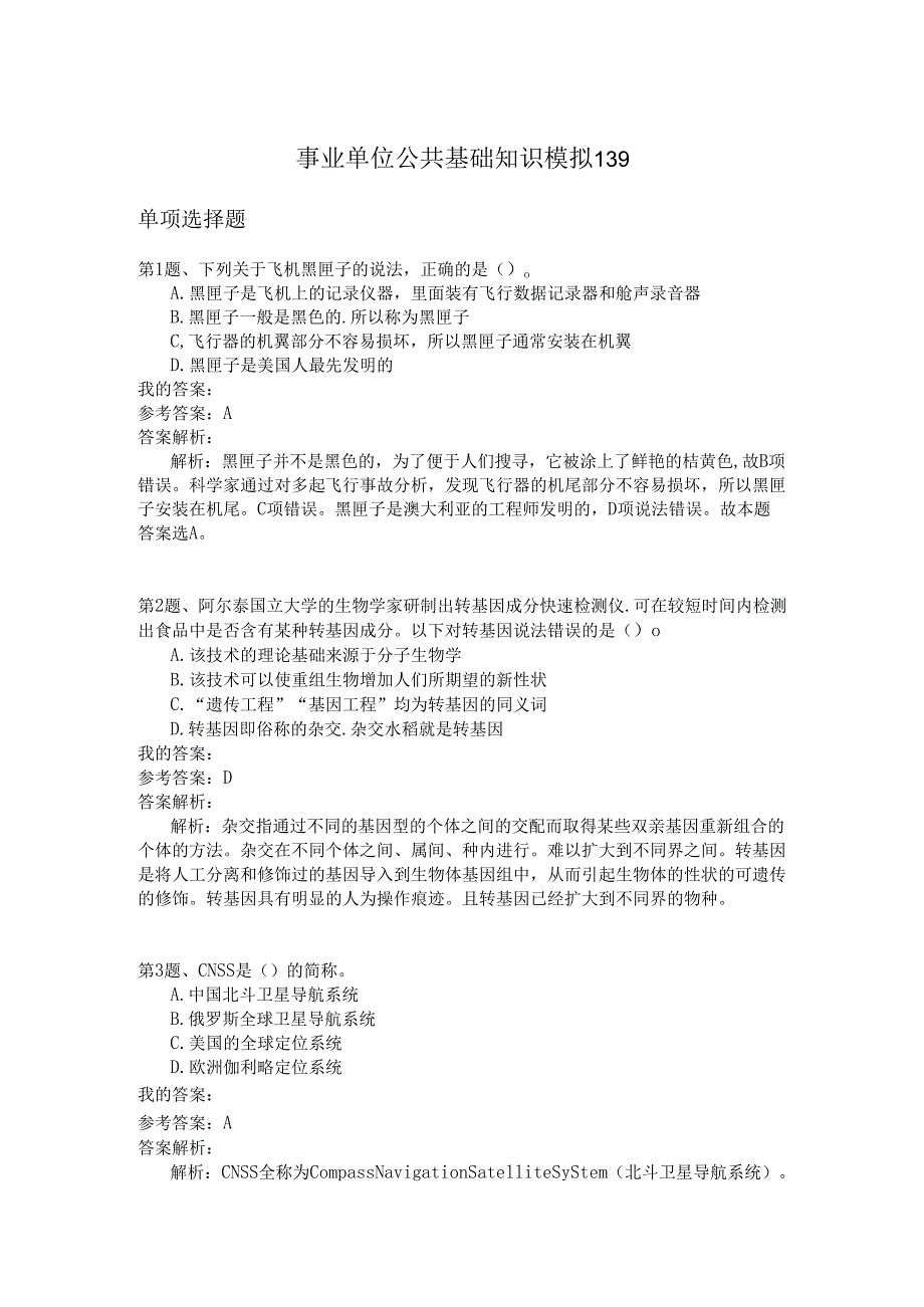事业单位公共基础知识模拟139.docx_第1页