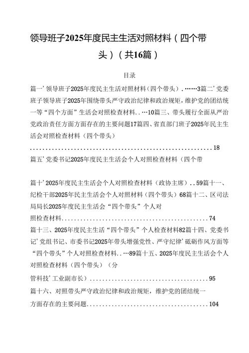 领导班子2025民主生活对照材料（四个带头）16篇（精选）.docx