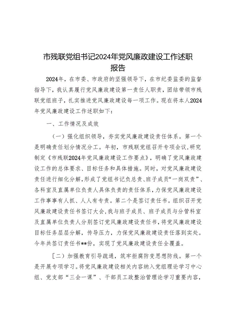 市残联党组书记2024年党风廉政建设工作述职报告.docx_第1页