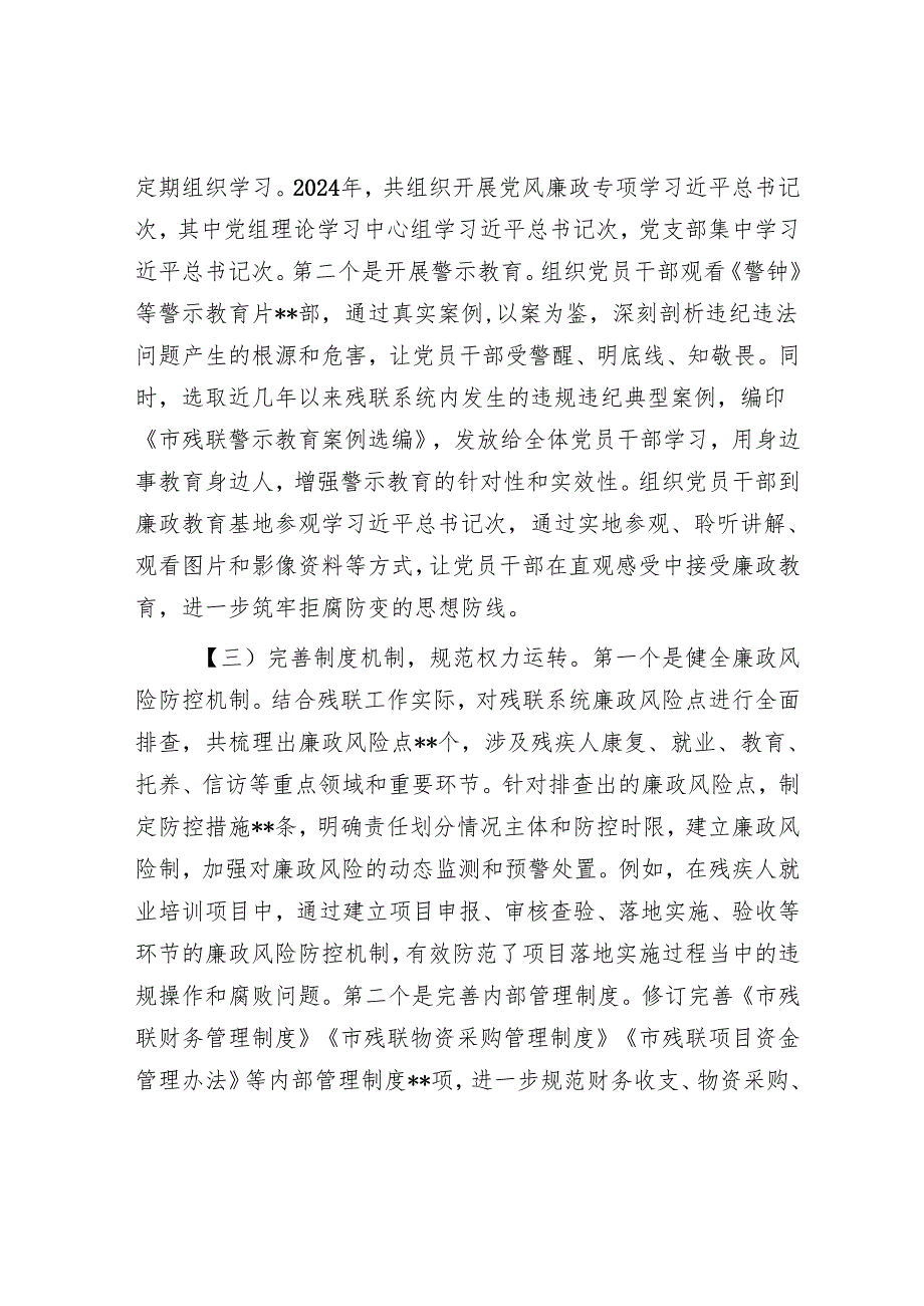 市残联党组书记2024年党风廉政建设工作述职报告.docx_第2页
