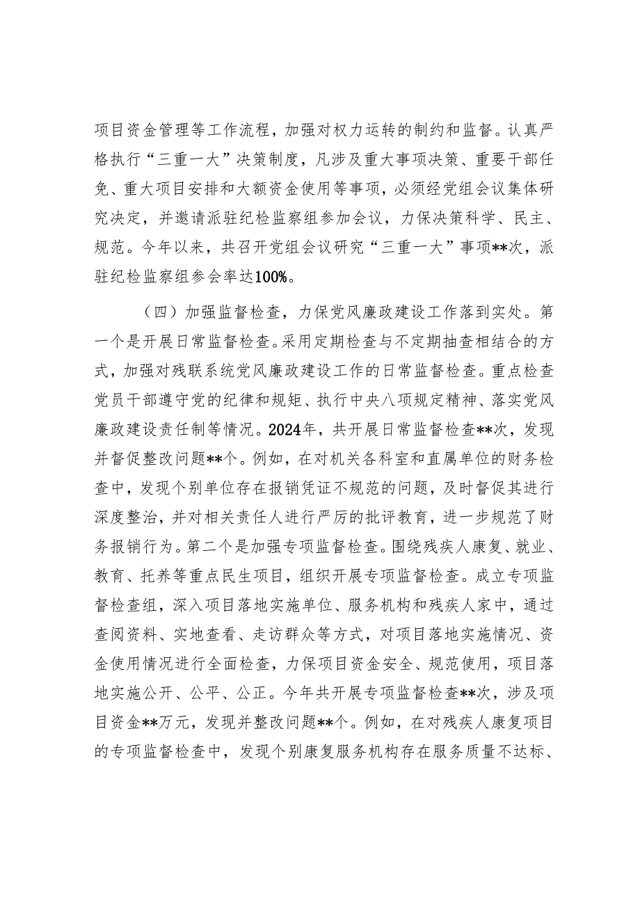 市残联党组书记2024年党风廉政建设工作述职报告.docx_第3页