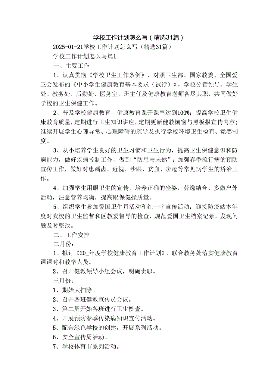 学校工作计划怎么写（精选31篇）.docx_第1页
