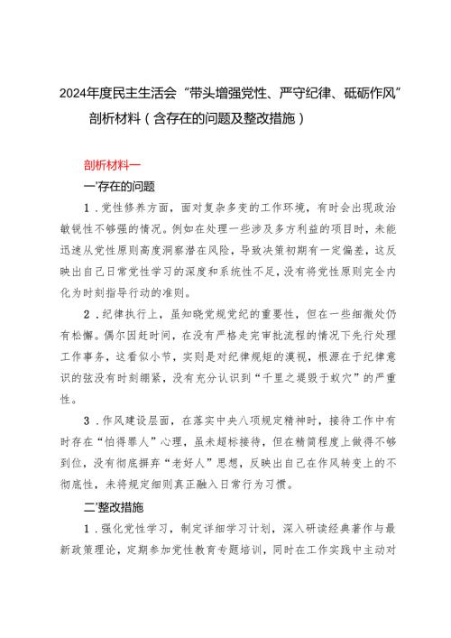 2024民主生活会“带头增强党性、严守纪律、砥砺作风”剖析材料（含存在的问题及整改措施）.docx