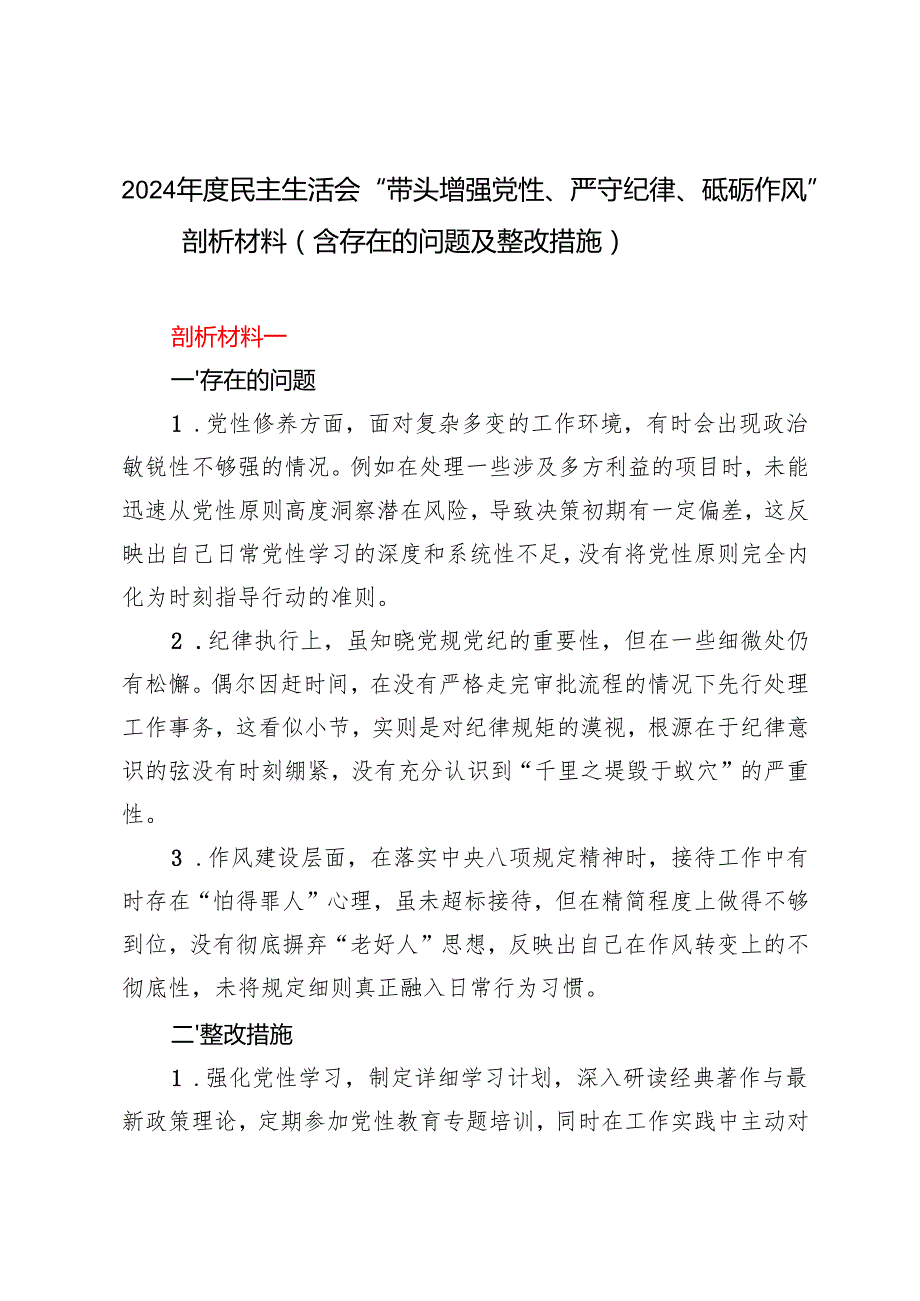 2024民主生活会“带头增强党性、严守纪律、砥砺作风”剖析材料（含存在的问题及整改措施）.docx_第1页