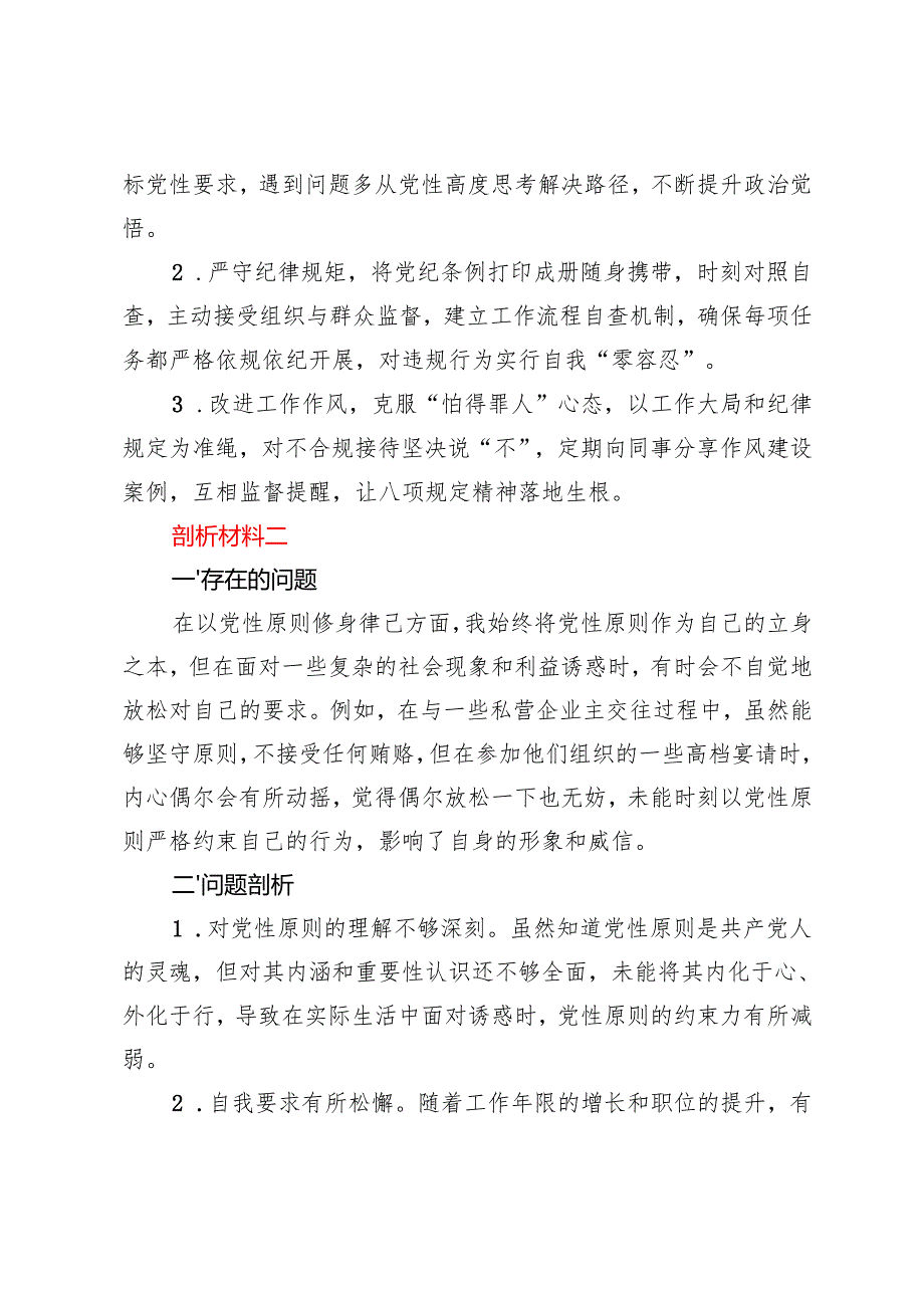 2024民主生活会“带头增强党性、严守纪律、砥砺作风”剖析材料（含存在的问题及整改措施）.docx_第2页