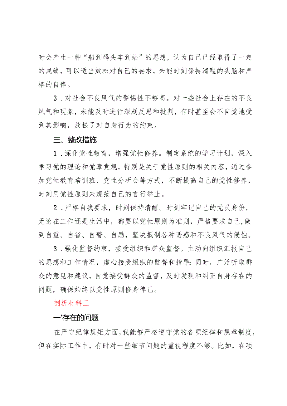 2024民主生活会“带头增强党性、严守纪律、砥砺作风”剖析材料（含存在的问题及整改措施）.docx_第3页