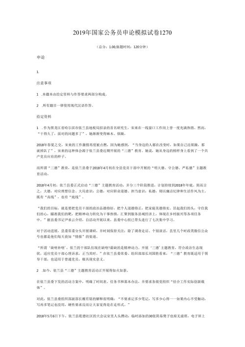 国家公务员申论模拟试卷1270.docx