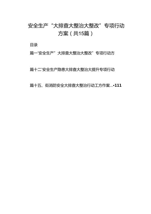 安全生产“大排查大整治大整改”专项行动方案15篇（最新版）.docx