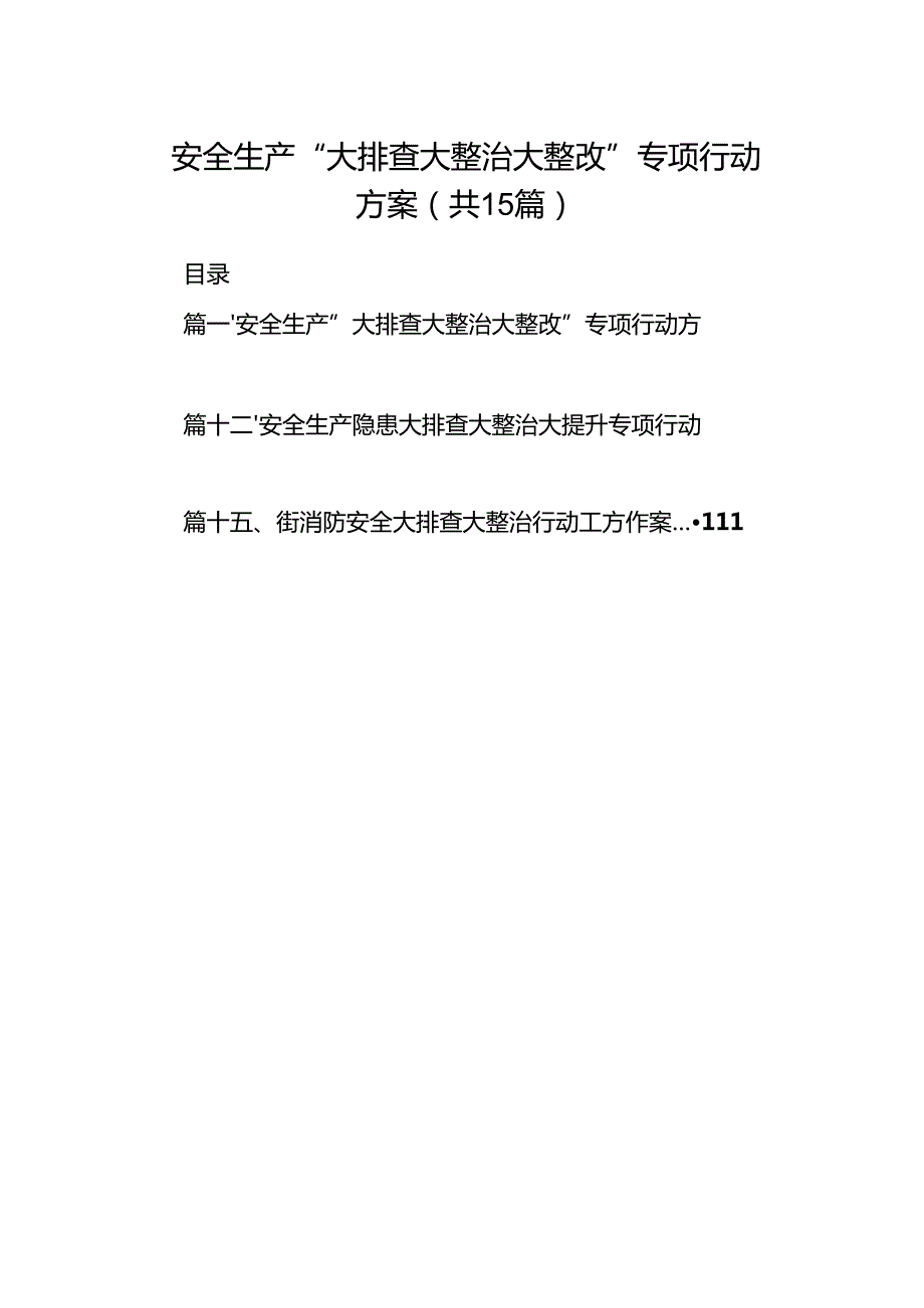 安全生产“大排查大整治大整改”专项行动方案15篇（最新版）.docx_第1页
