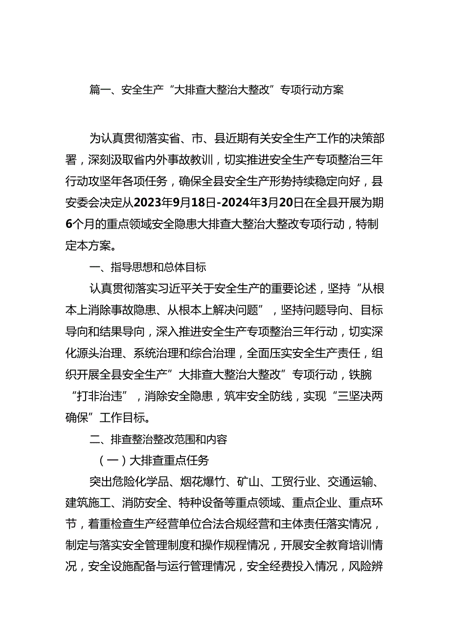 安全生产“大排查大整治大整改”专项行动方案15篇（最新版）.docx_第2页