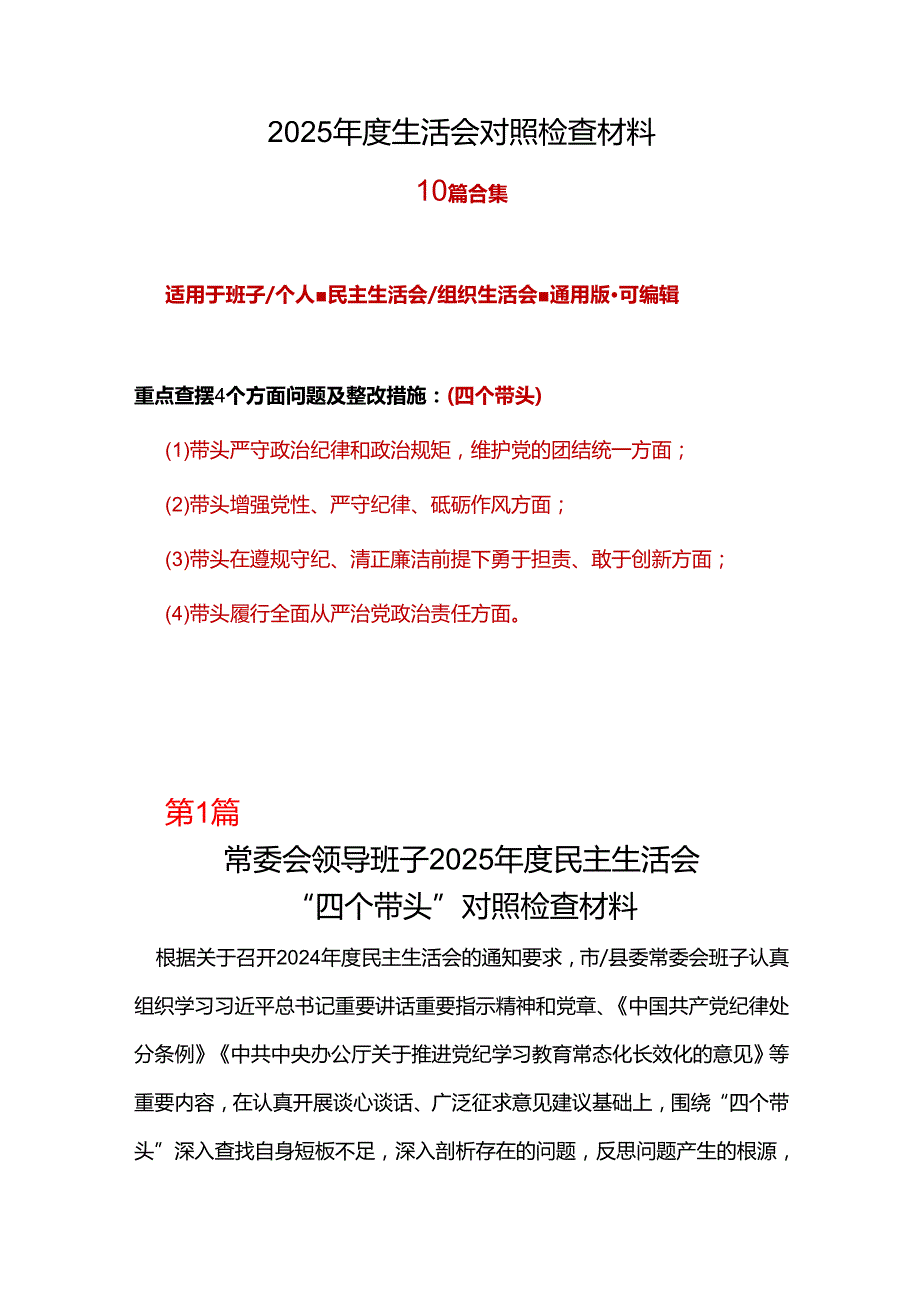 部门2024民主生活会对照检查材料“四个带头”十篇合集资料.docx_第1页