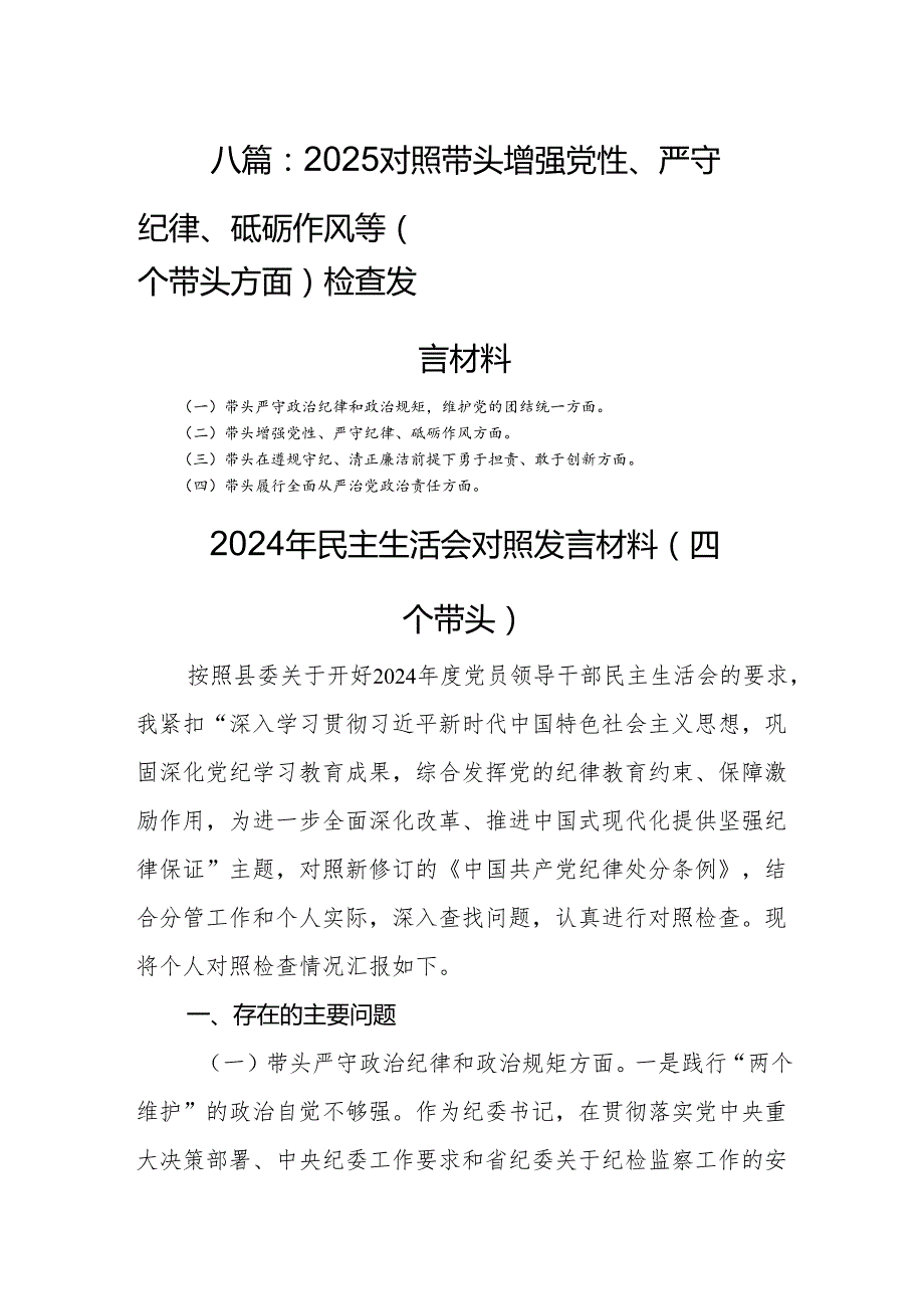 八篇：2025对照带头增强党性、严守纪律、砥砺作风等（四个带头方面）检查发言材料.docx_第1页