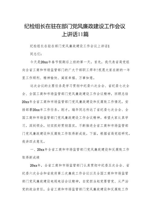 纪检组长在驻在部门党风廉政建设工作会议上讲话11篇.docx