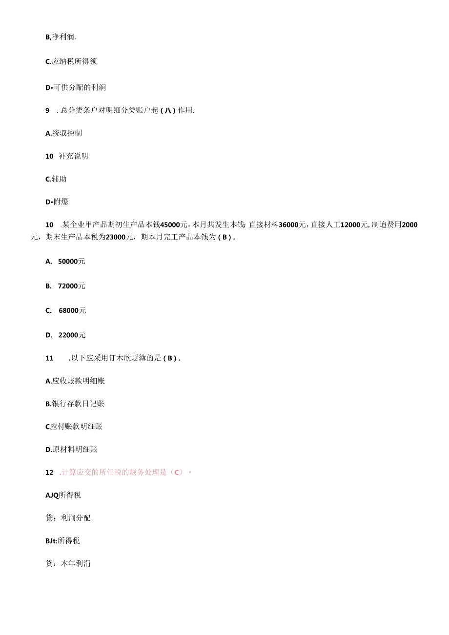 XXXX年会计从业资格考试会计基础模拟题3(1).docx_第3页