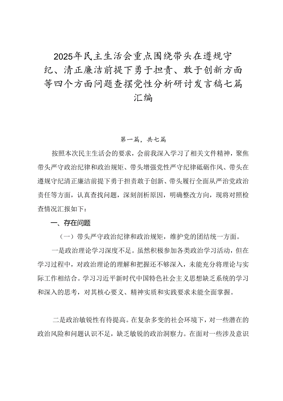 2025年民主生活会重点围绕带头在遵规守纪、清正廉洁前提下勇于担责、敢于创新方面等四个方面问题查摆党性分析研讨发言稿七篇汇编.docx_第1页