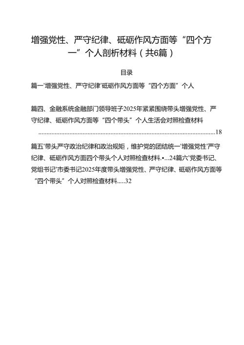 增强党性、严守纪律、砥砺作风方面等“四个方面”个人剖析材料六篇（精选版）.docx