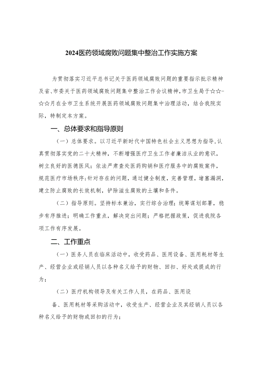 （8篇）2024医药领域腐败问题集中整治工作实施方案汇编.docx_第1页