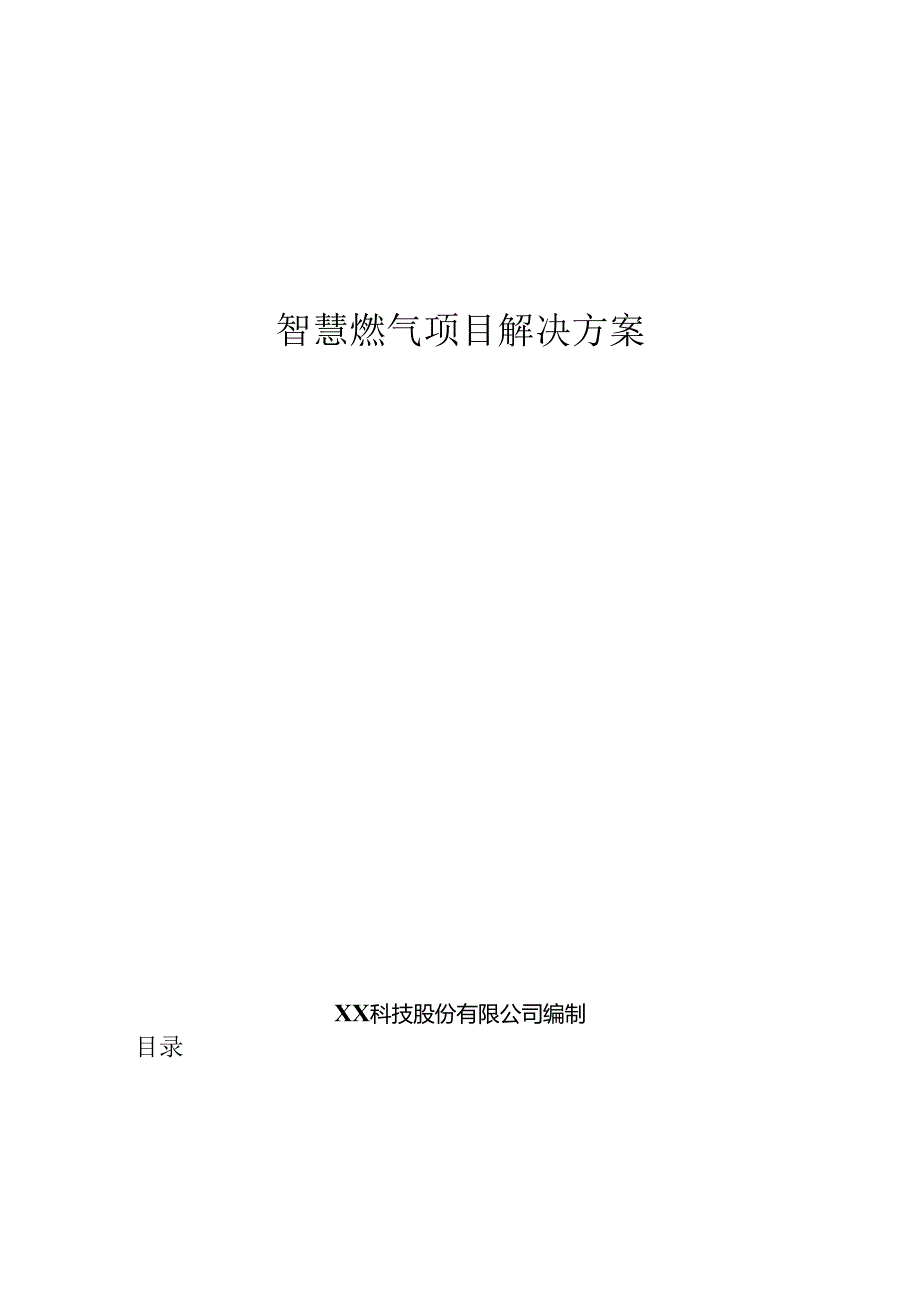 智慧燃气解决方案说明书.docx_第1页