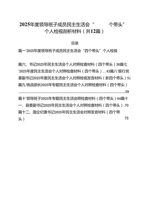 2025领导班子成员民主生活会“四个带头”个人检视剖析材料（共12篇）.docx