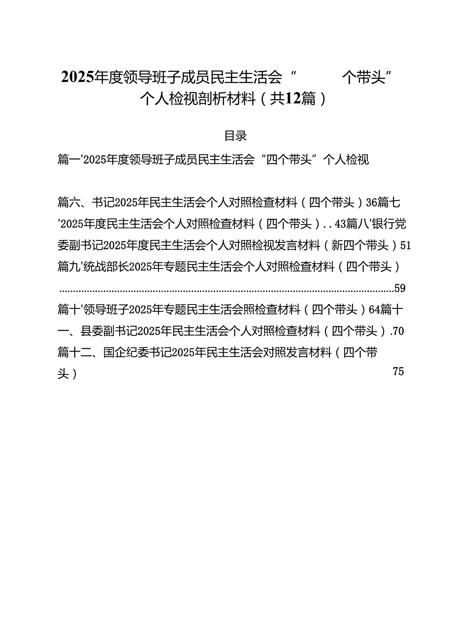 2025领导班子成员民主生活会“四个带头”个人检视剖析材料（共12篇）.docx_第1页