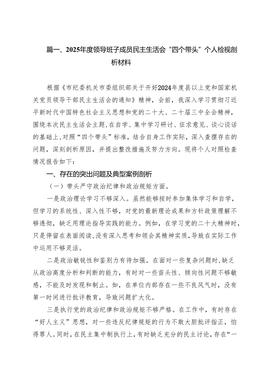 2025领导班子成员民主生活会“四个带头”个人检视剖析材料（共12篇）.docx_第2页