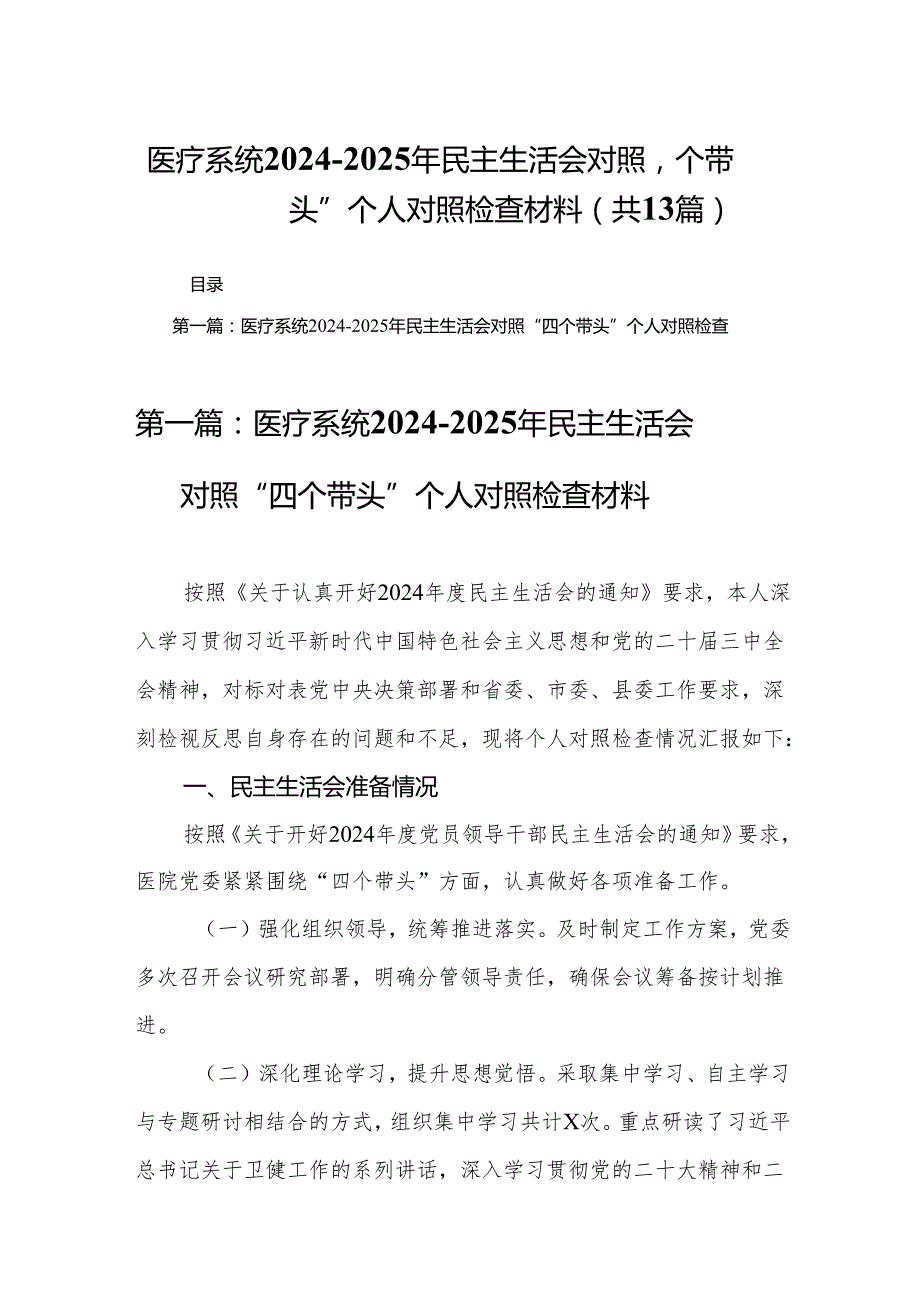 医疗系统20242025年民主生活会对照“四个带头”个人对照检查材料(13篇).docx_第1页