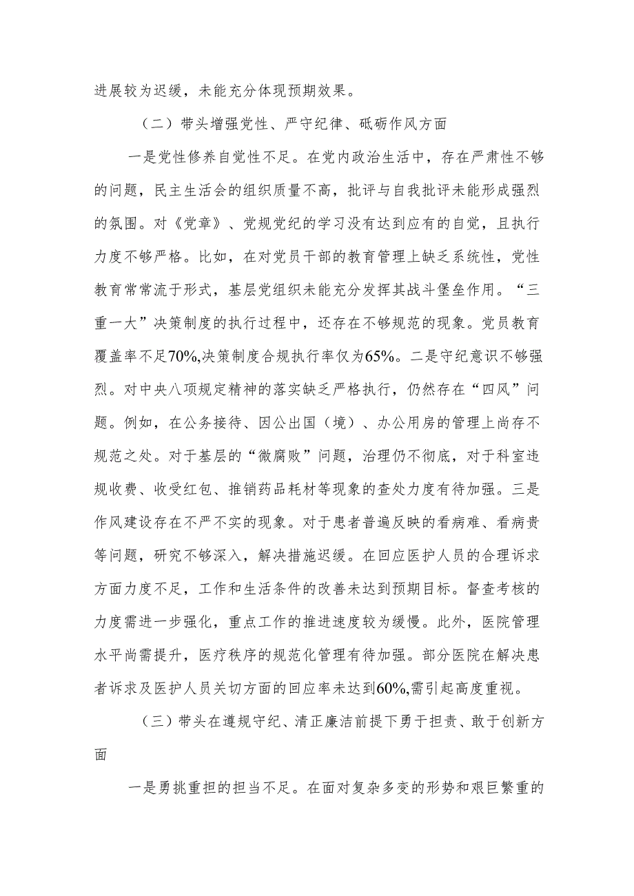 医疗系统20242025年民主生活会对照“四个带头”个人对照检查材料(13篇).docx_第3页