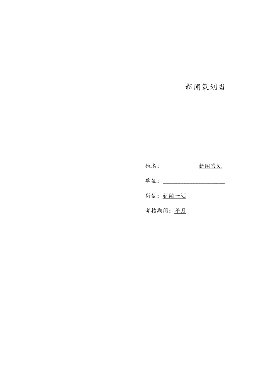医美整形医院新闻策划绩效责任书(1).docx_第2页