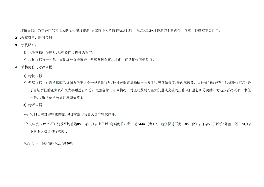医美整形医院新闻策划绩效责任书(1).docx_第3页