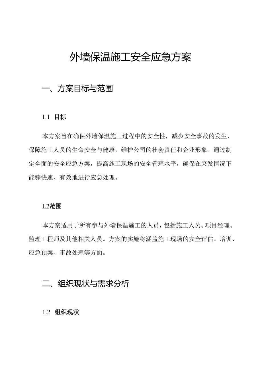 外墙保温施工安全应急方案.docx_第1页