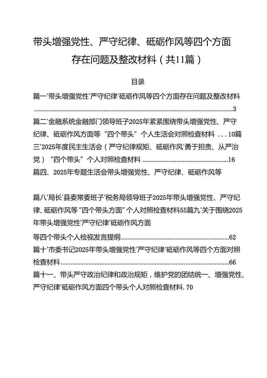 11篇带头增强党性、严守纪律、砥砺作风等四个方面存在问题及整改材料最新版.docx_第1页