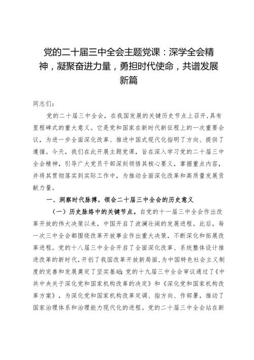 主题党课：深学全会精神凝聚奋进力量勇担时代使命共谱发展新篇.docx