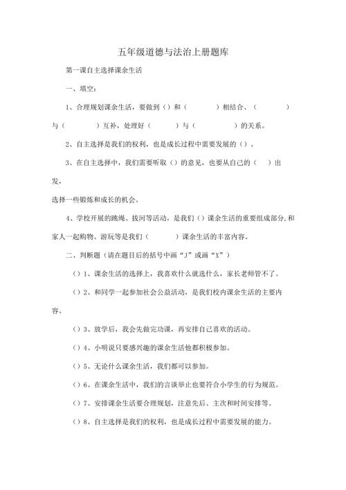 五年级道德与法治上册题库.docx